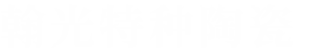 宜兴市翰光特种陶瓷有限公司