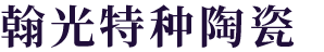 宜兴市翰光特种陶瓷有限公司
